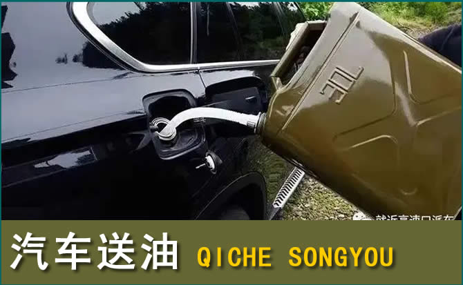 龙陵汽车救援送水案例