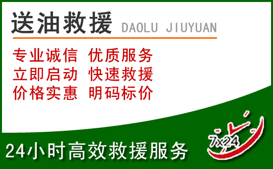 龙陵道路救援汽车送玻璃水