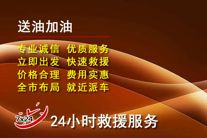 龙陵道路救援汽车送机油