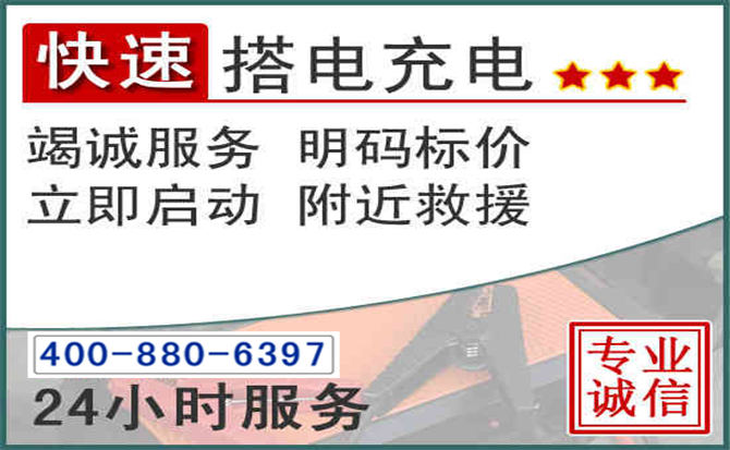 龙陵汽车电瓶搭电电话 龙陵汽车电瓶搭电电话