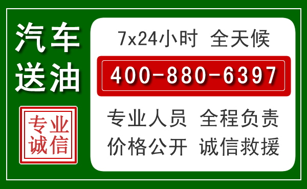 龙陵汽车送油救援电话