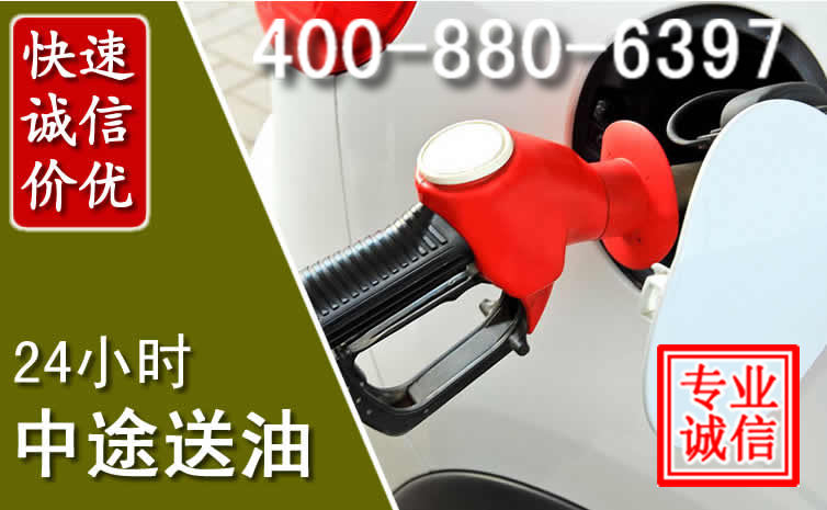 龙陵汽车送油救援电话